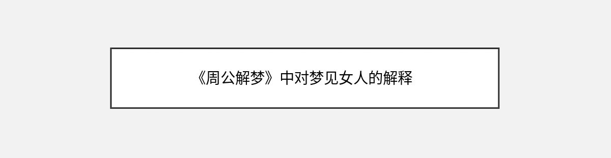 《周公解梦》中对梦见女人的解释