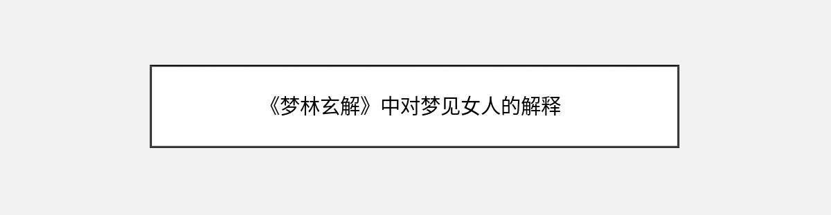 《梦林玄解》中对梦见女人的解释