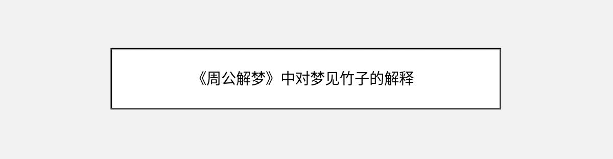 《周公解梦》中对梦见竹子的解释