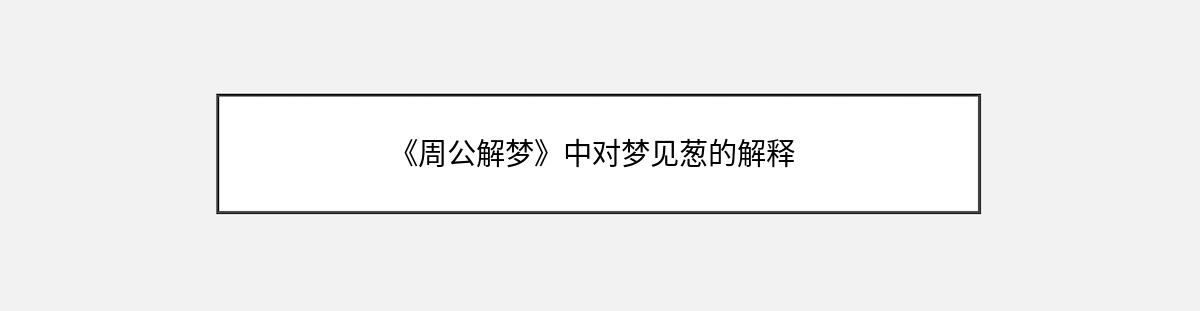 《周公解梦》中对梦见葱的解释