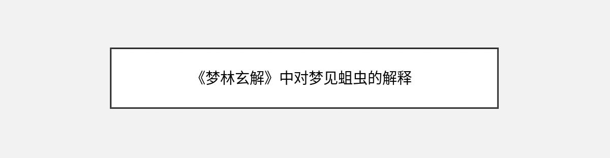 《梦林玄解》中对梦见蛆虫的解释