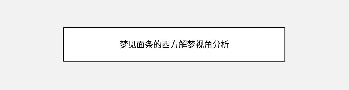 梦见面条的西方解梦视角分析