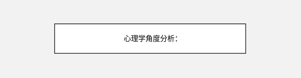 心理学角度分析：