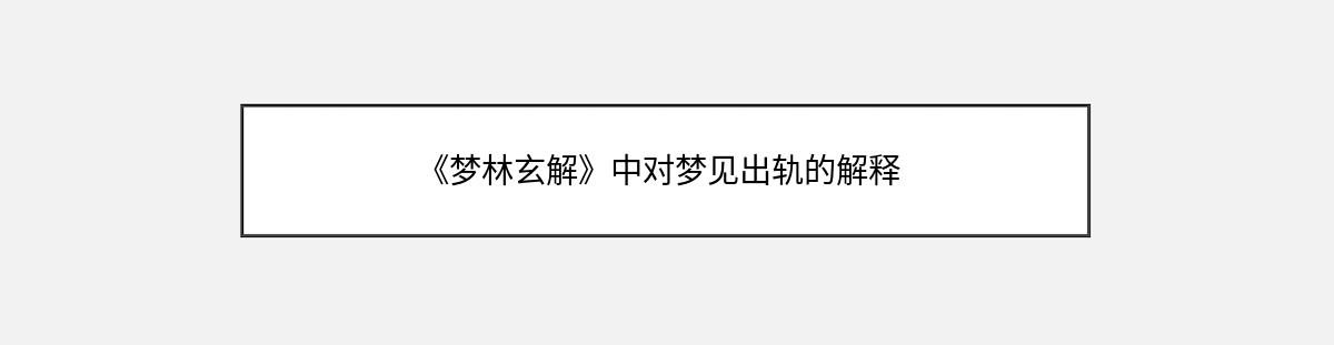 《梦林玄解》中对梦见出轨的解释