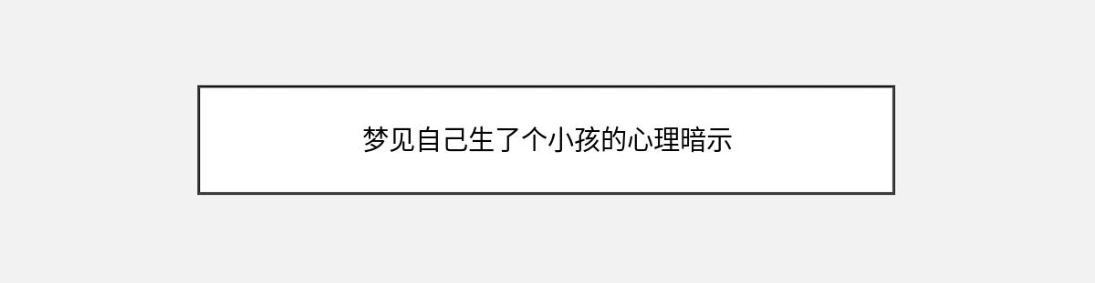 梦见自己生了个小孩的心理暗示