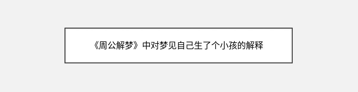 《周公解梦》中对梦见自己生了个小孩的解释