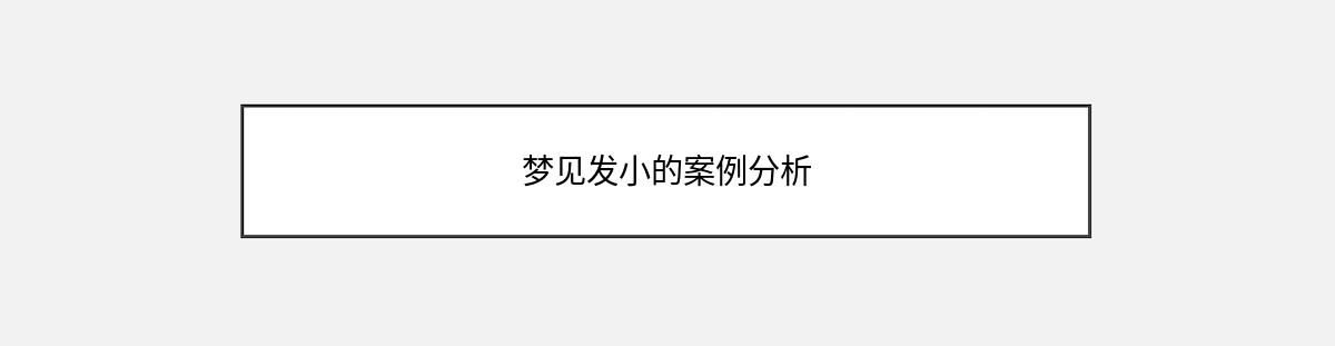 梦见发小的案例分析