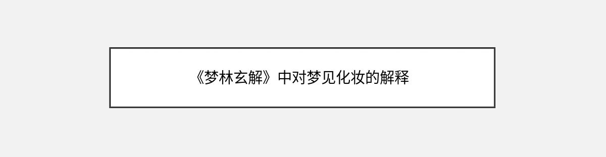 《梦林玄解》中对梦见化妆的解释