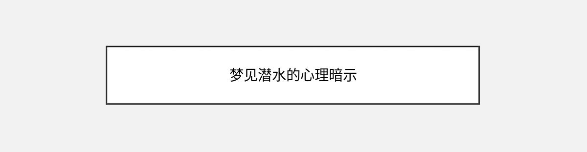 梦见潜水的心理暗示