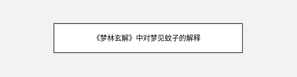 《梦林玄解》中对梦见蚊子的解释