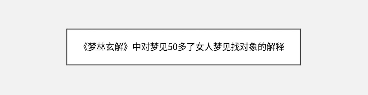 《梦林玄解》中对梦见50多了女人梦见找对象的解释