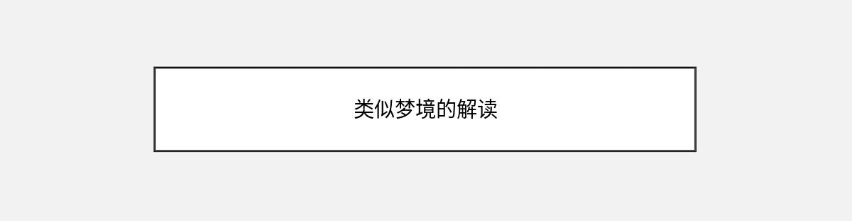 类似梦境的解读