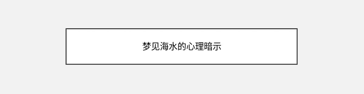 梦见海水的心理暗示