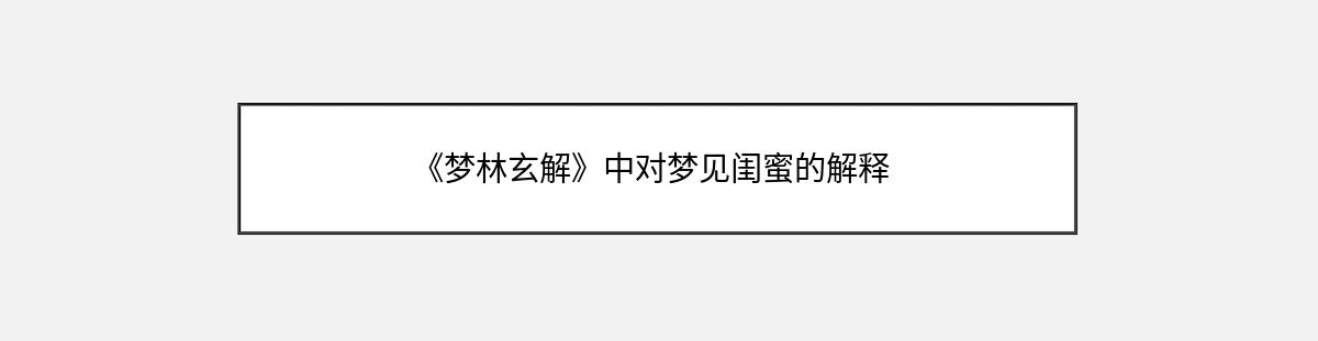 《梦林玄解》中对梦见闺蜜的解释