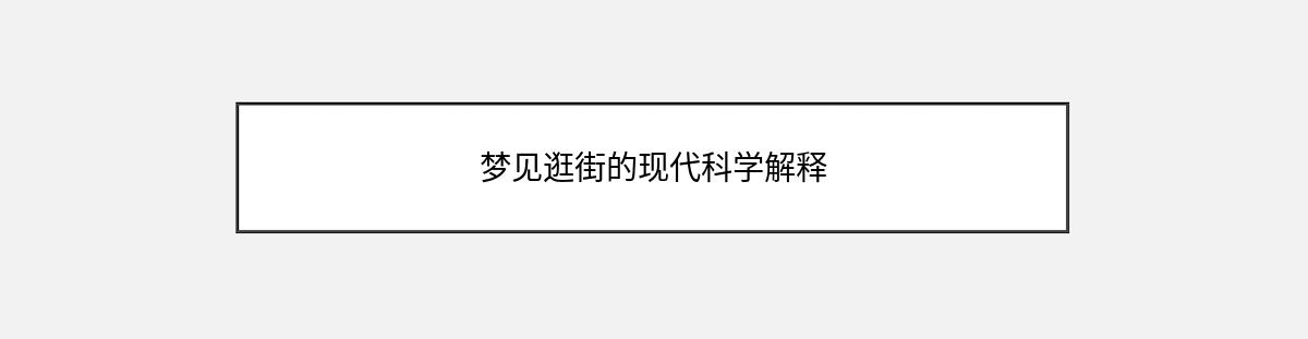 梦见逛街的现代科学解释