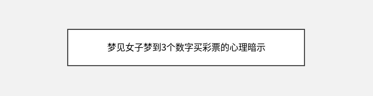 梦见女子梦到3个数字买彩票的心理暗示