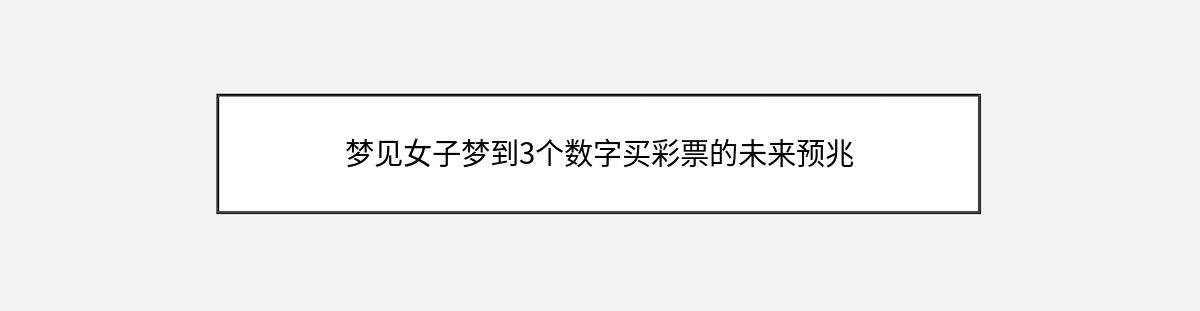 梦见女子梦到3个数字买彩票的未来预兆