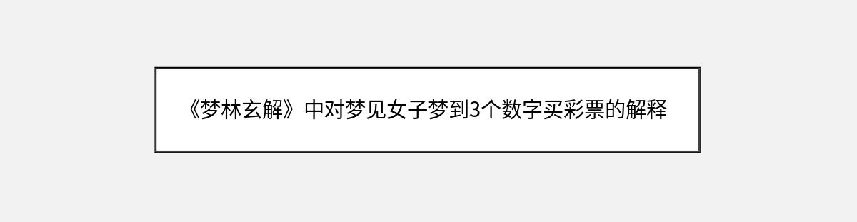 《梦林玄解》中对梦见女子梦到3个数字买彩票的解释