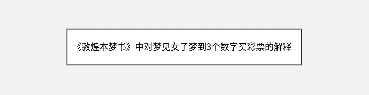 《敦煌本梦书》中对梦见女子梦到3个数字买彩票的解释