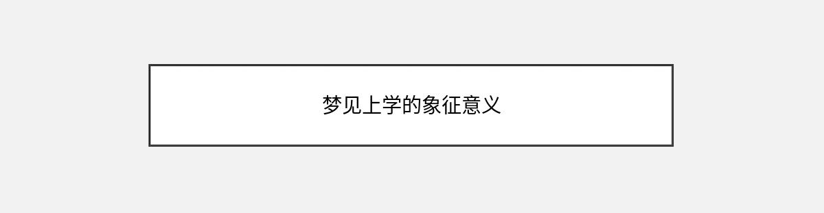 梦见上学的象征意义