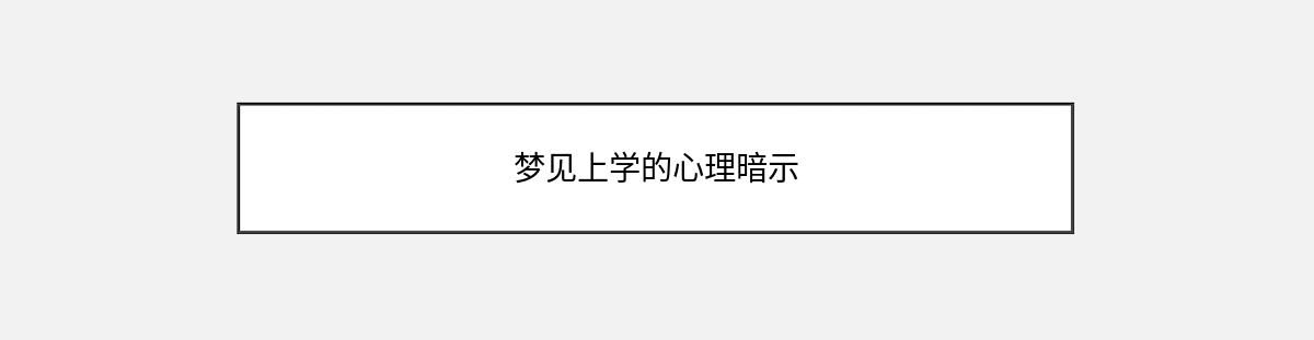 梦见上学的心理暗示