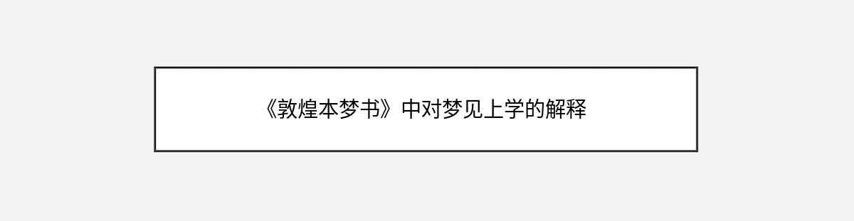 《敦煌本梦书》中对梦见上学的解释