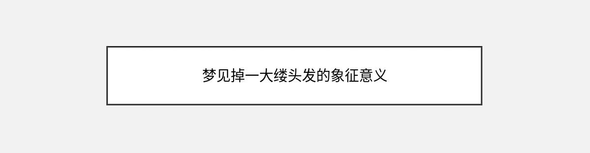 梦见掉一大缕头发的象征意义