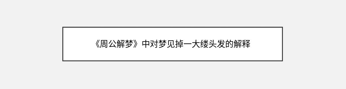 《周公解梦》中对梦见掉一大缕头发的解释