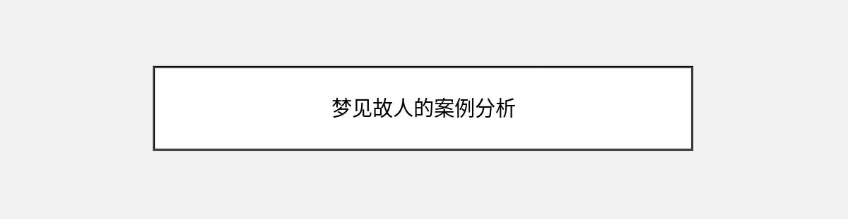 梦见故人的案例分析