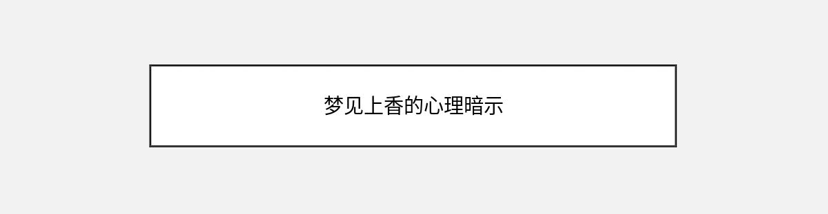 梦见上香的心理暗示