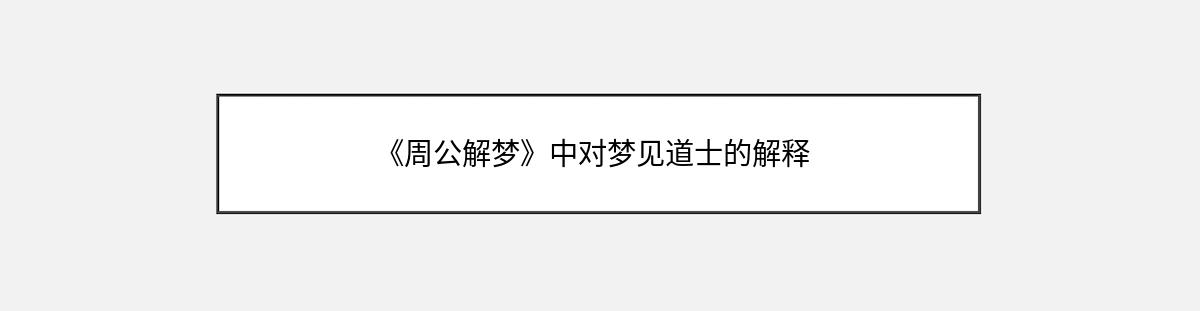 《周公解梦》中对梦见道士的解释