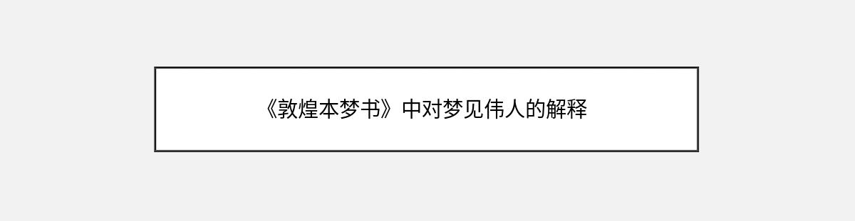 《敦煌本梦书》中对梦见伟人的解释