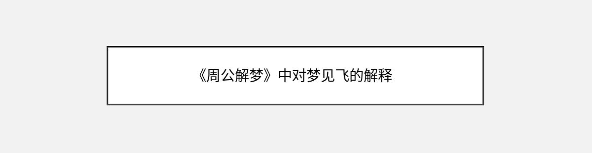 《周公解梦》中对梦见飞的解释