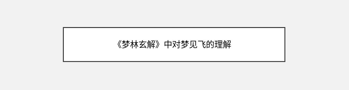 《梦林玄解》中对梦见飞的理解