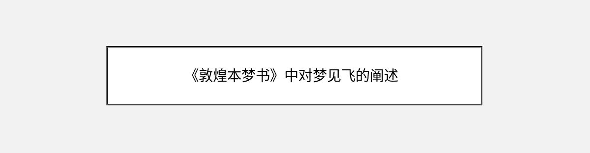 《敦煌本梦书》中对梦见飞的阐述