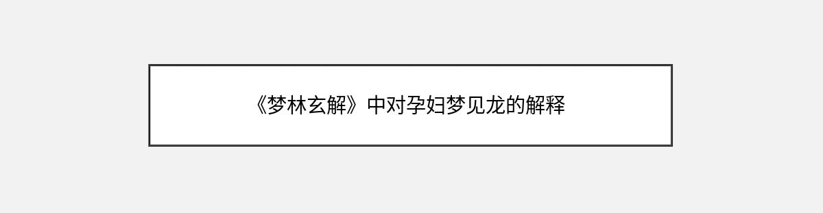 《梦林玄解》中对孕妇梦见龙的解释