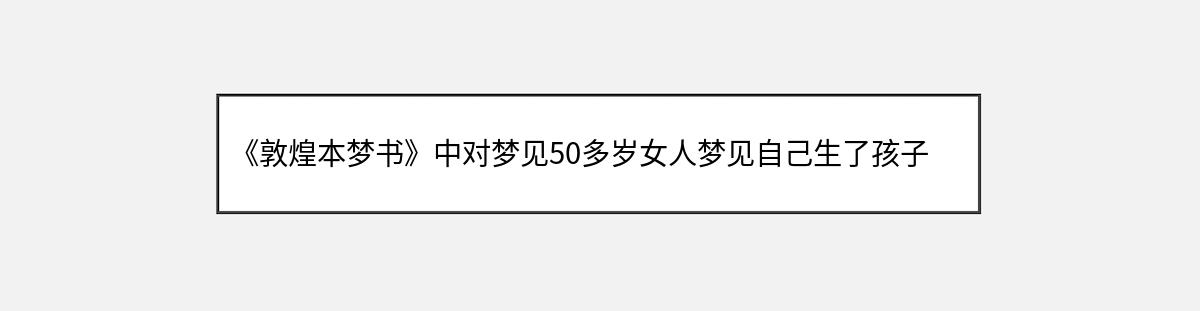 《敦煌本梦书》中对梦见50多岁女人梦见自己生了孩子的解释