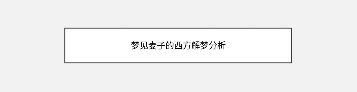 梦见麦子的西方解梦分析