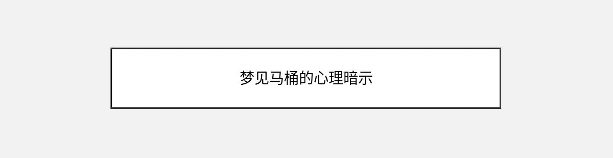 梦见马桶的心理暗示