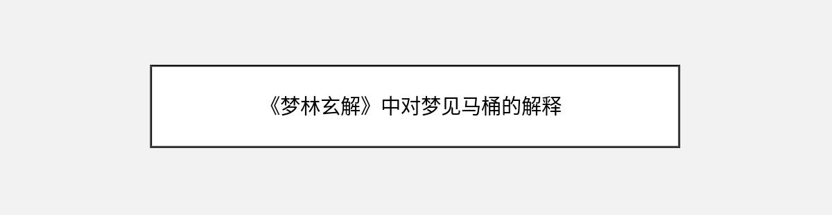 《梦林玄解》中对梦见马桶的解释