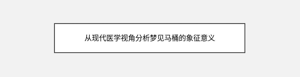 从现代医学视角分析梦见马桶的象征意义