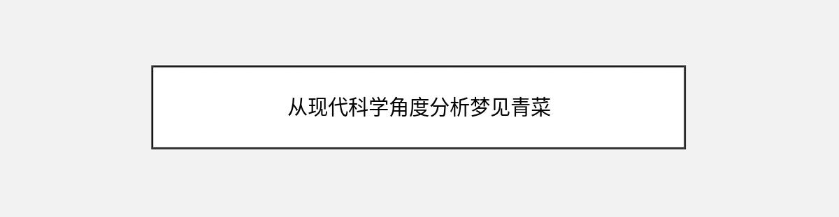 从现代科学角度分析梦见青菜