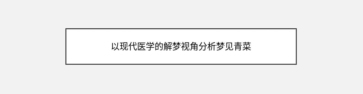 以现代医学的解梦视角分析梦见青菜