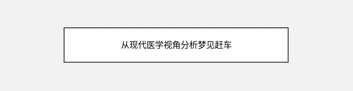 从现代医学视角分析梦见赶车