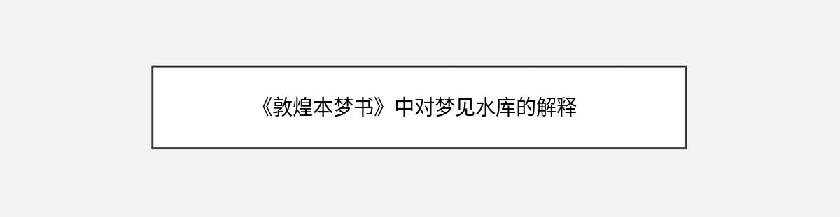 《敦煌本梦书》中对梦见水库的解释