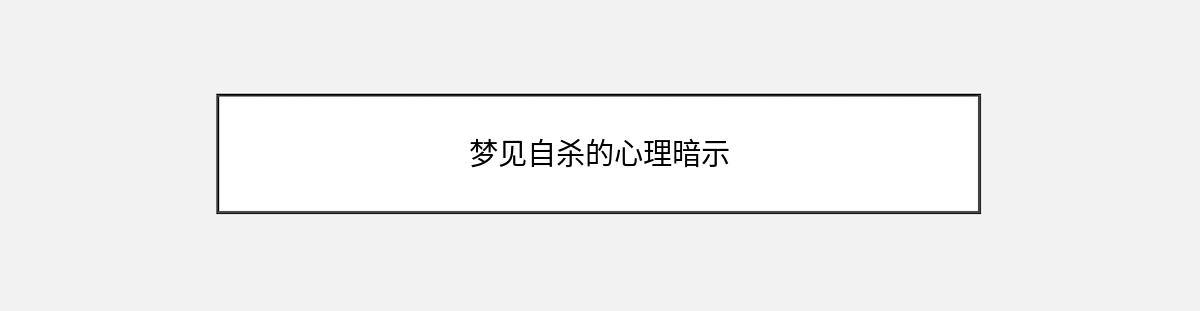 梦见自杀的心理暗示