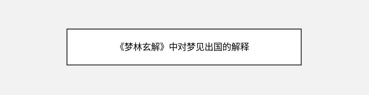 《梦林玄解》中对梦见出国的解释