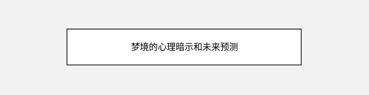 梦境的心理暗示和未来预测