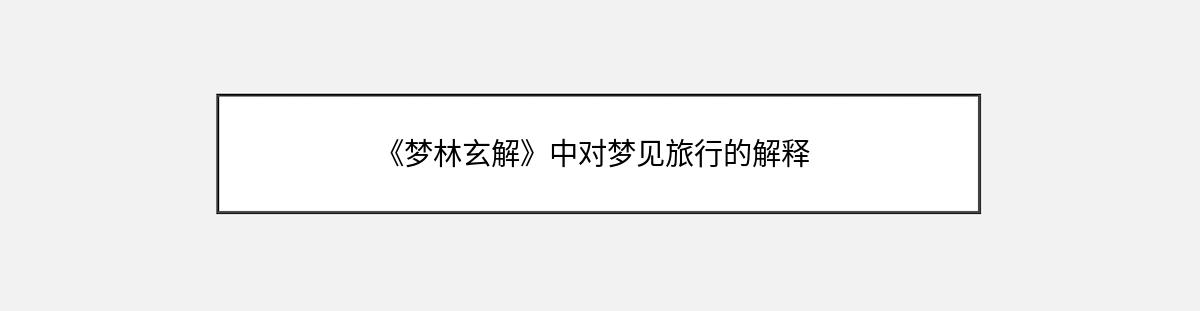 《梦林玄解》中对梦见旅行的解释