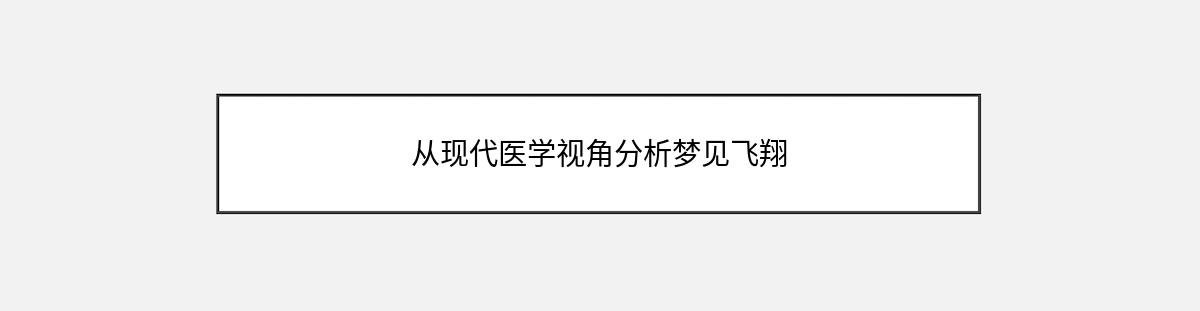 从现代医学视角分析梦见飞翔